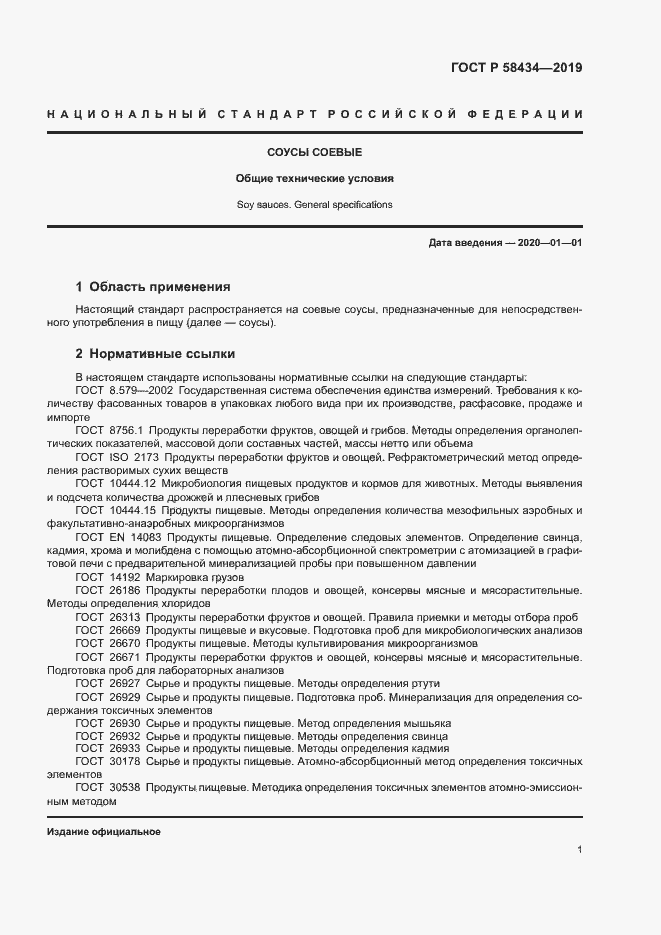 Страница 4 ГОСТ Р 58434-2019