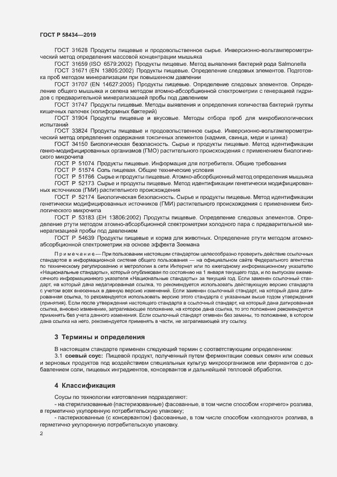 Страница 5 ГОСТ Р 58434-2019
