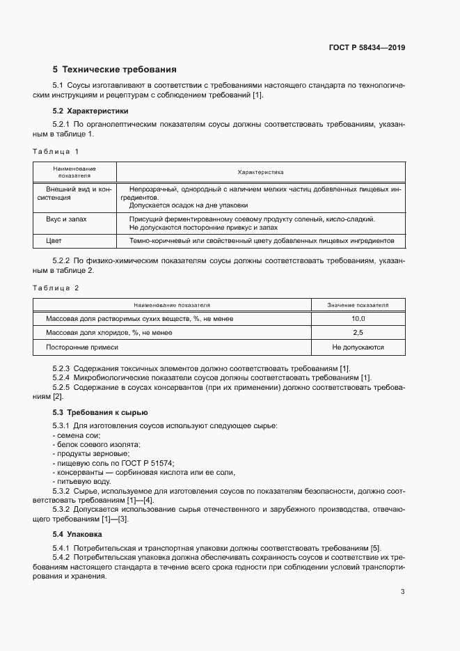 Страница 6 ГОСТ Р 58434-2019