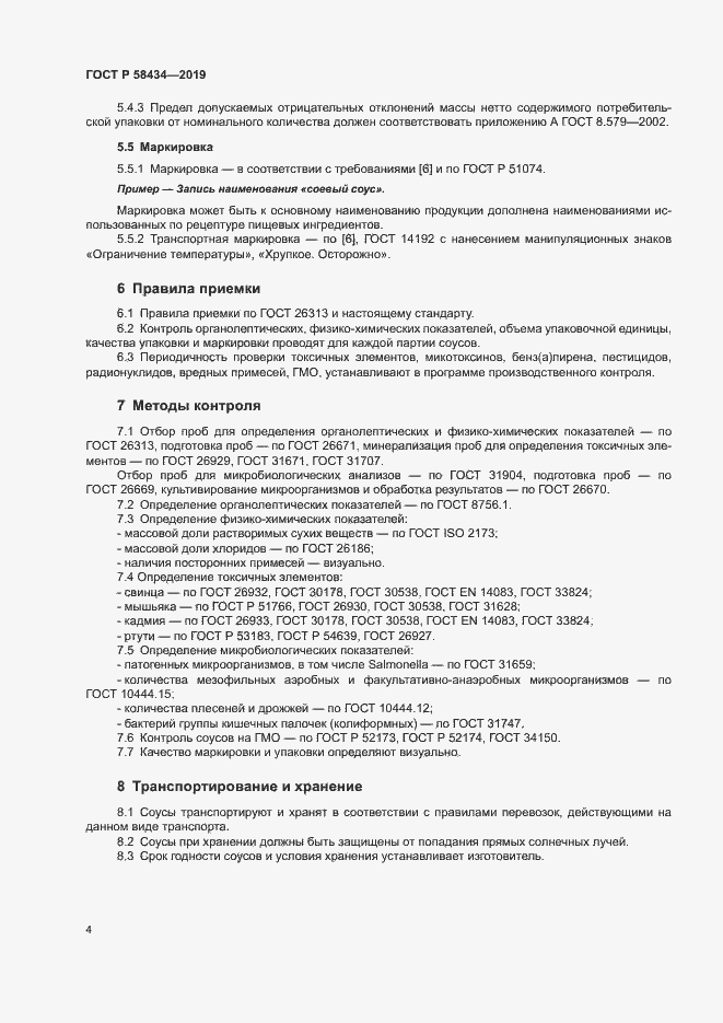Страница 7 ГОСТ Р 58434-2019