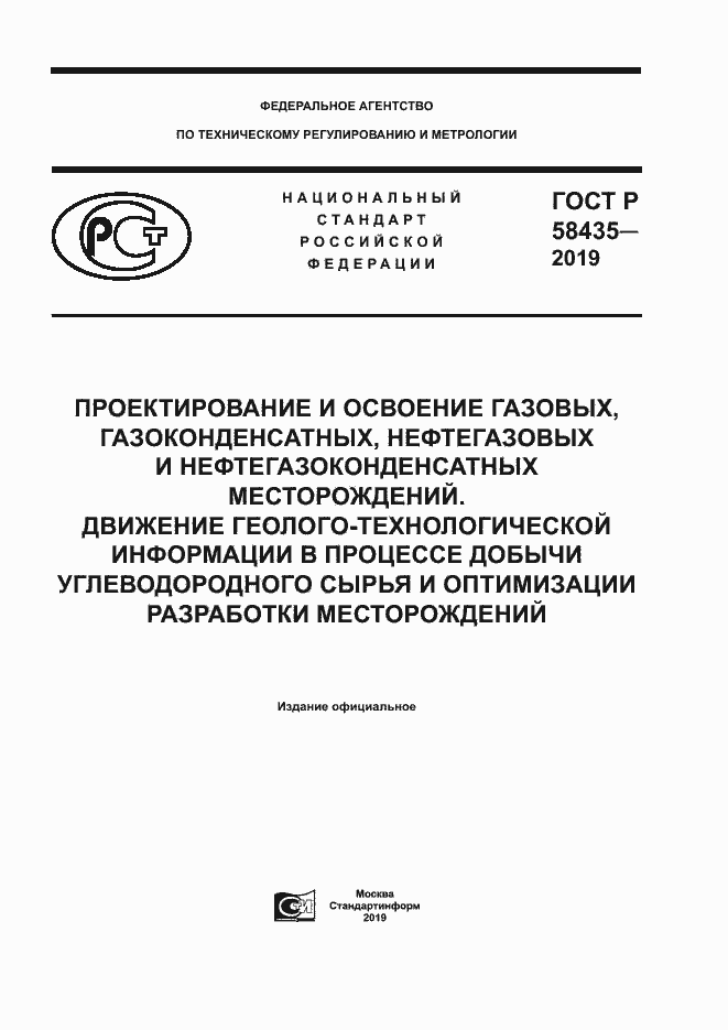 Страница 1 ГОСТ Р 58435-2019