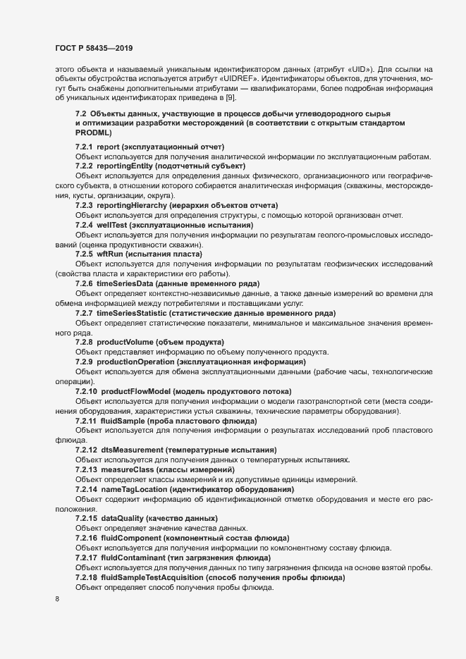 Страница 11 ГОСТ Р 58435-2019