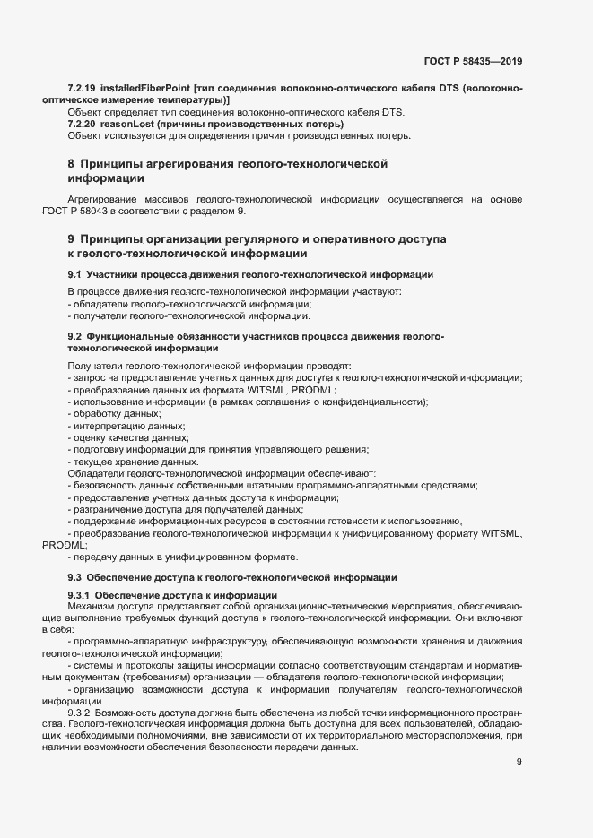 Страница 12 ГОСТ Р 58435-2019