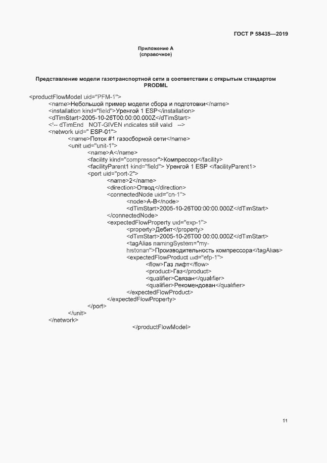 Страница 14 ГОСТ Р 58435-2019