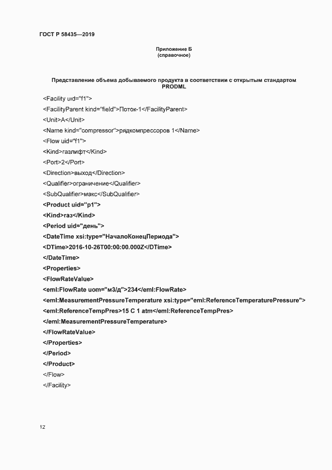 Страница 15 ГОСТ Р 58435-2019