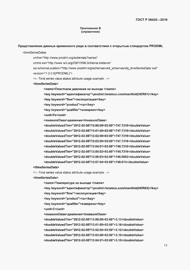 Страница 16 ГОСТ Р 58435-2019