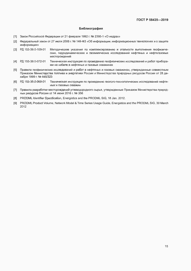 Страница 18 ГОСТ Р 58435-2019