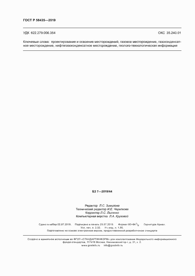 Страница 19 ГОСТ Р 58435-2019