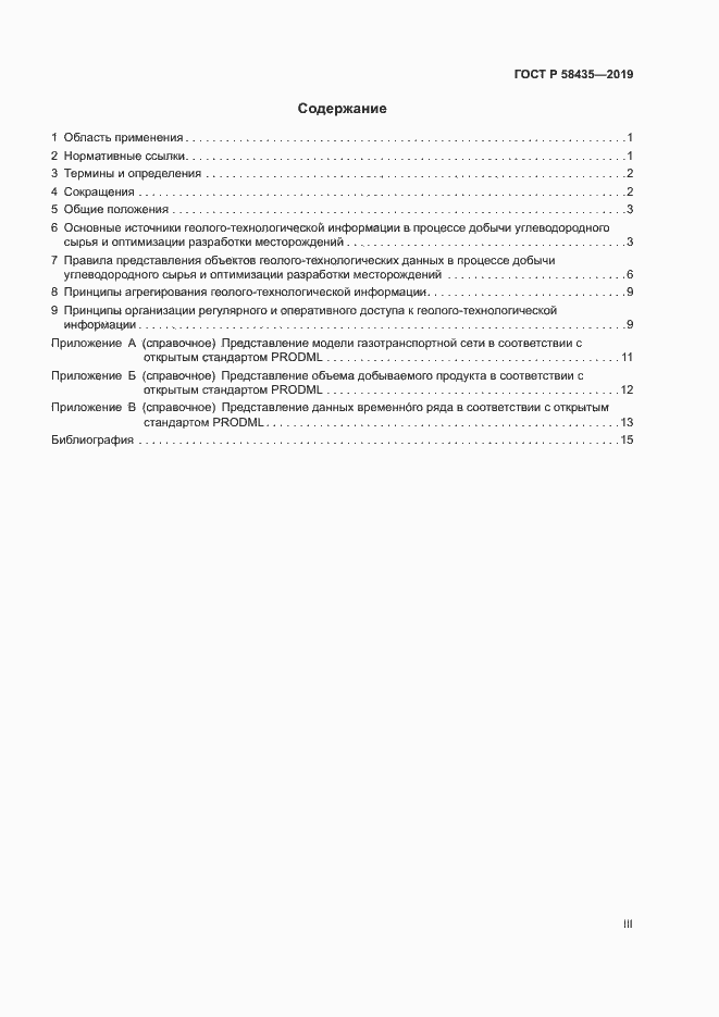 Страница 3 ГОСТ Р 58435-2019