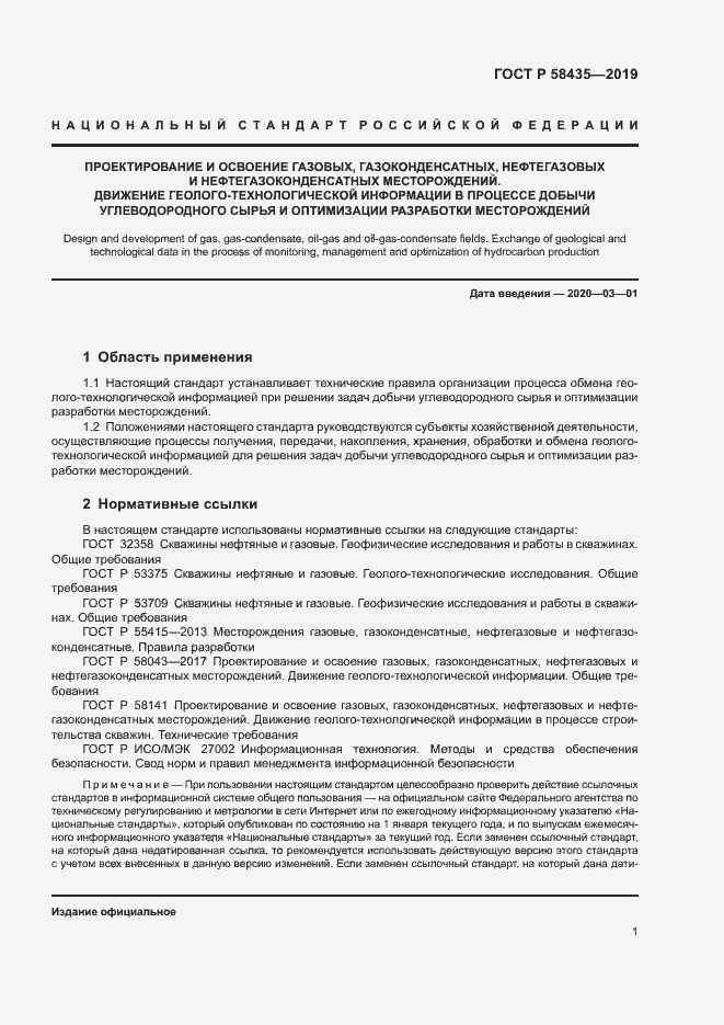 Страница 4 ГОСТ Р 58435-2019