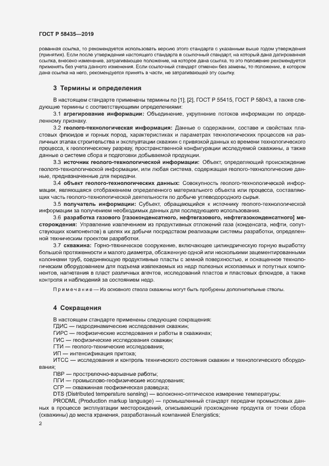 Страница 5 ГОСТ Р 58435-2019