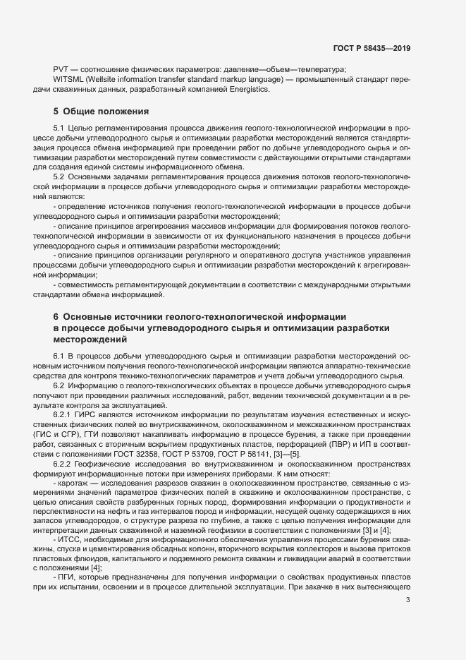 Страница 6 ГОСТ Р 58435-2019