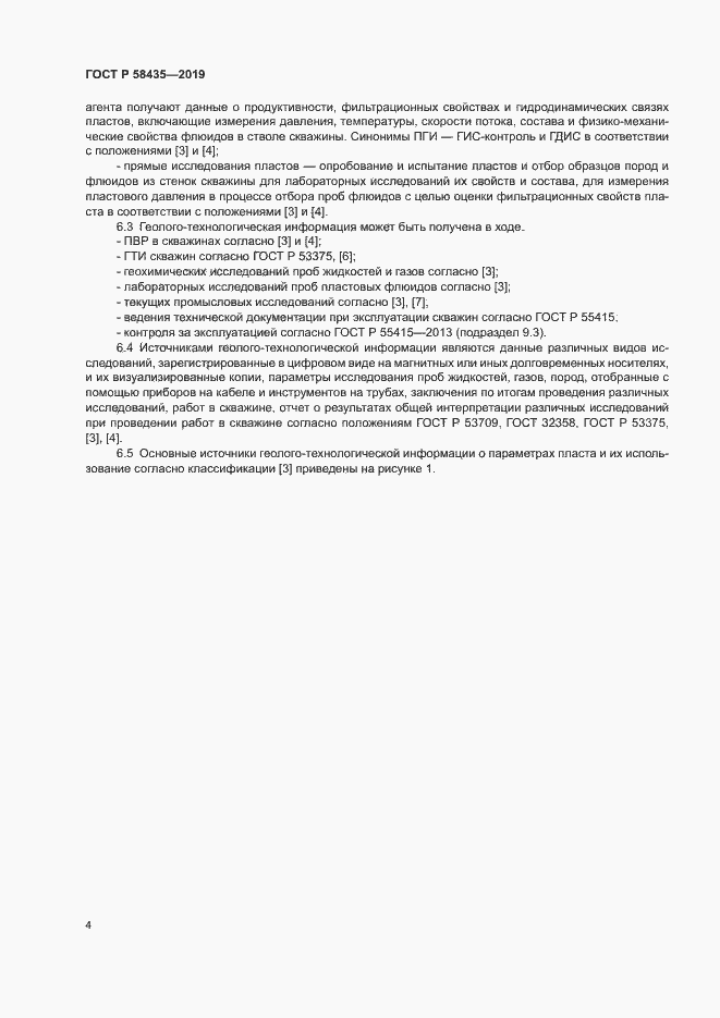 Страница 7 ГОСТ Р 58435-2019