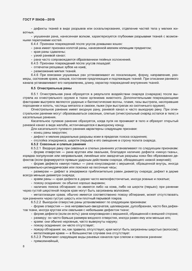 Страница 10 ГОСТ Р 58436-2019