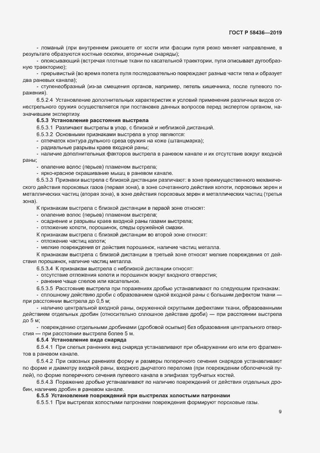 Страница 11 ГОСТ Р 58436-2019