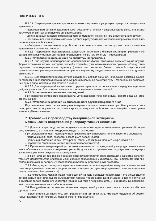 Страница 12 ГОСТ Р 58436-2019