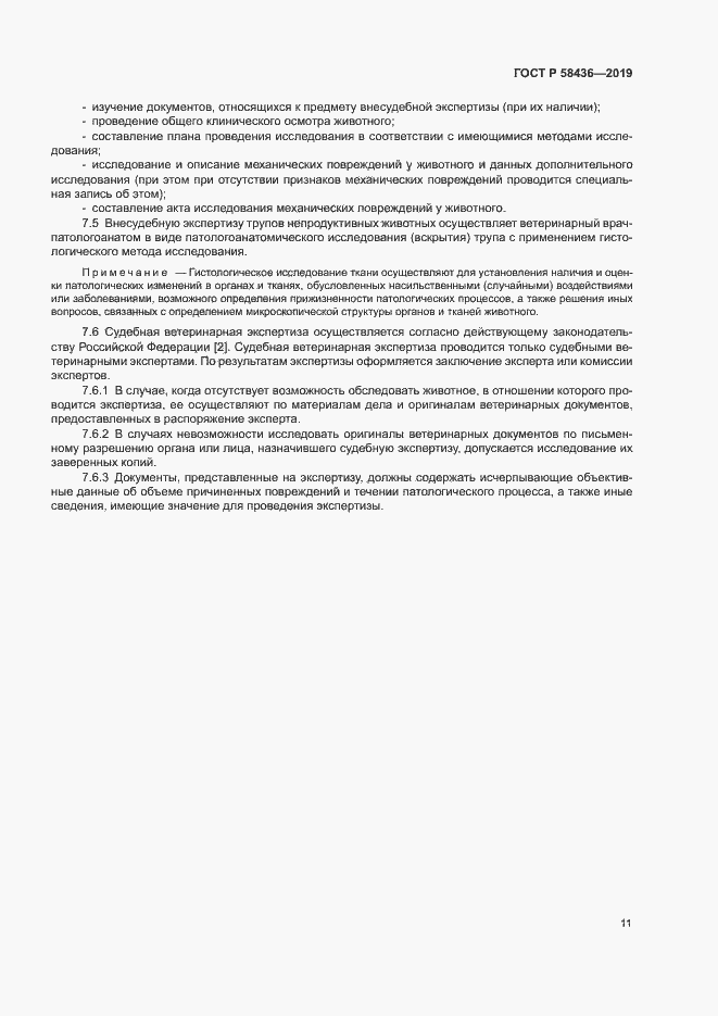 Страница 13 ГОСТ Р 58436-2019