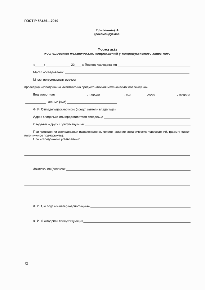 Страница 14 ГОСТ Р 58436-2019