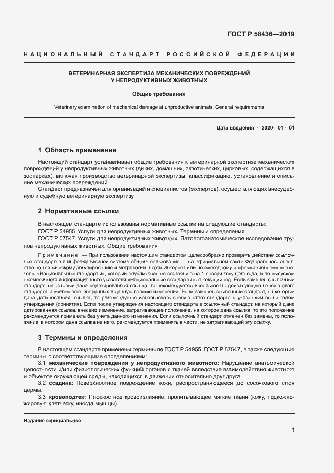 Страница 3 ГОСТ Р 58436-2019