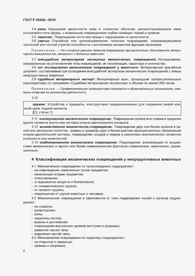 Страница 4 ГОСТ Р 58436-2019