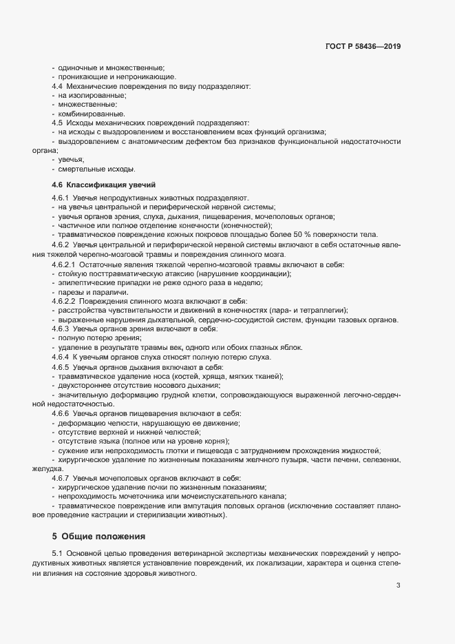 Страница 5 ГОСТ Р 58436-2019