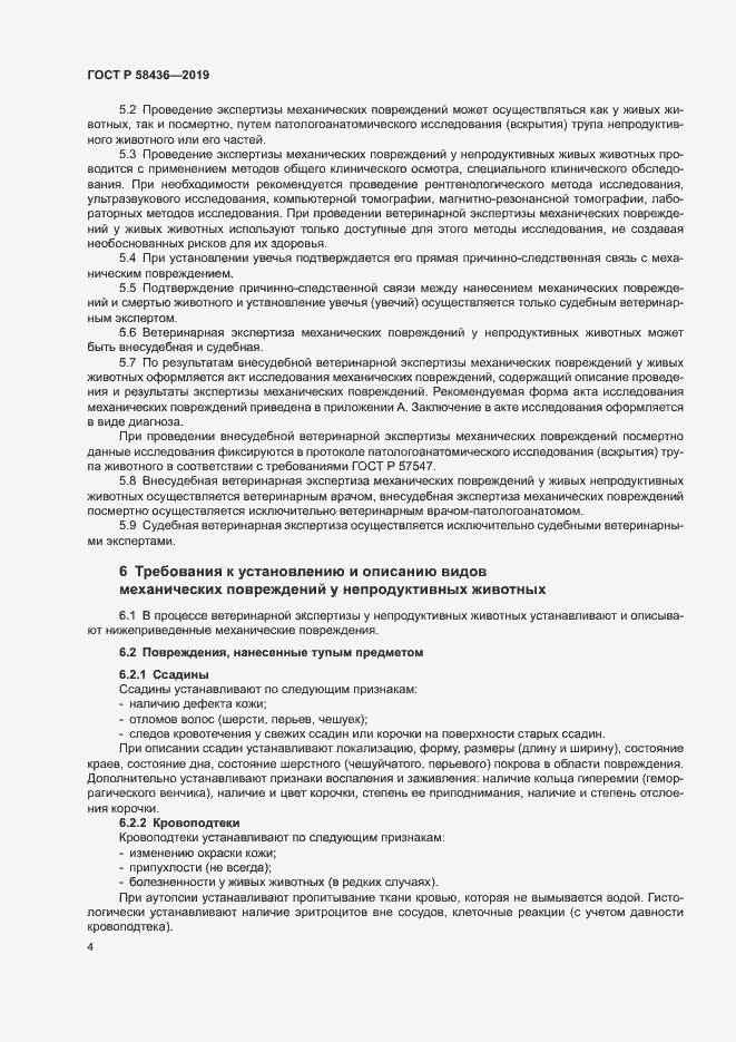 Страница 6 ГОСТ Р 58436-2019