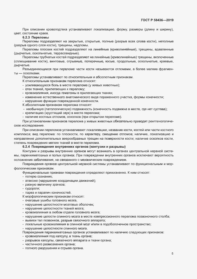 Страница 7 ГОСТ Р 58436-2019