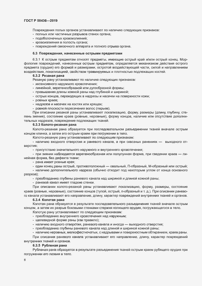 Страница 8 ГОСТ Р 58436-2019