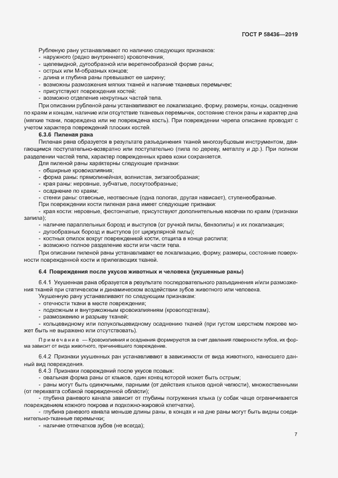 Страница 9 ГОСТ Р 58436-2019