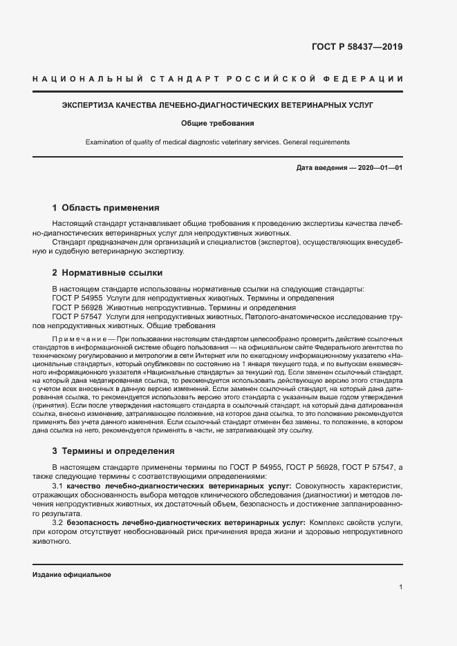 Страница 4 ГОСТ Р 58437-2019