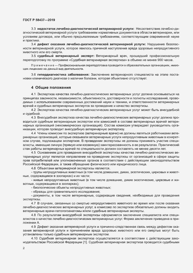 Страница 5 ГОСТ Р 58437-2019