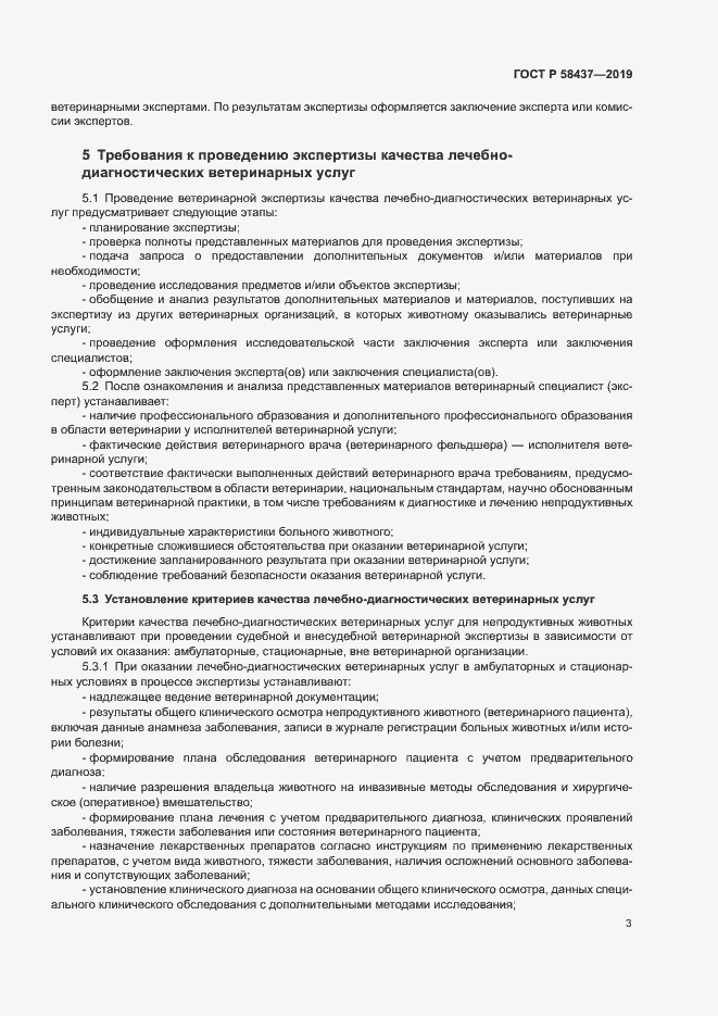 Страница 6 ГОСТ Р 58437-2019