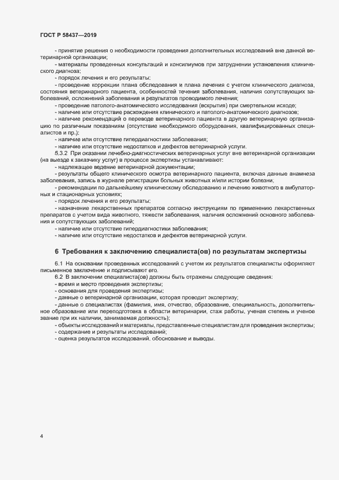 Страница 7 ГОСТ Р 58437-2019