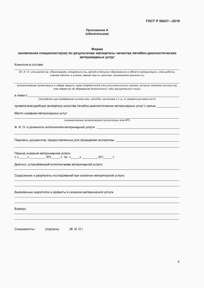 Страница 8 ГОСТ Р 58437-2019