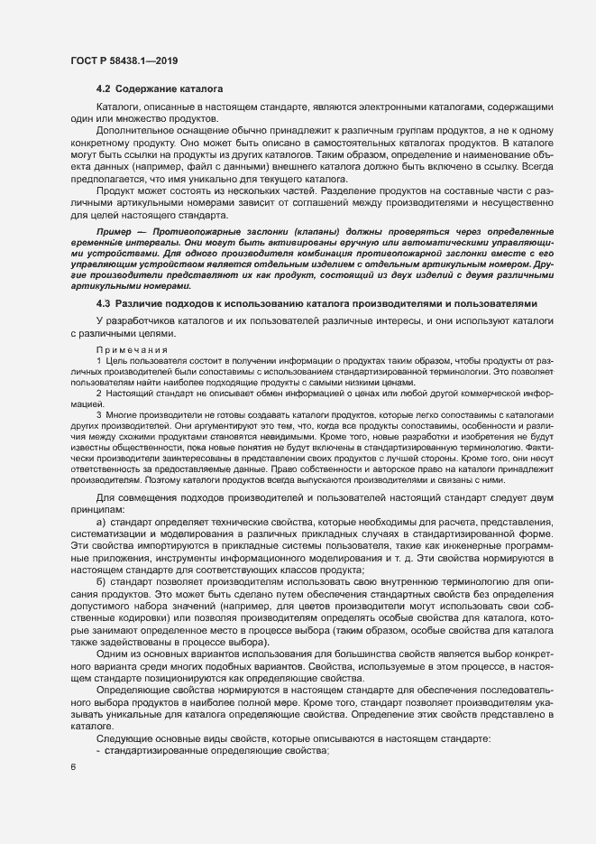 Страница 10 ГОСТ Р 58438.1-2019