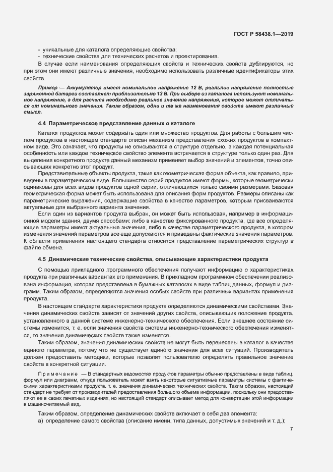 Страница 11 ГОСТ Р 58438.1-2019