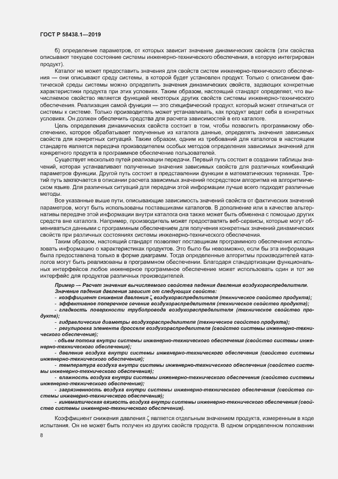 Страница 12 ГОСТ Р 58438.1-2019