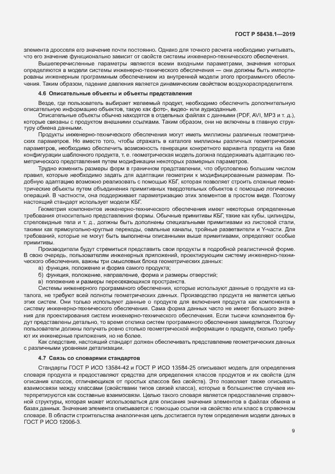 Страница 13 ГОСТ Р 58438.1-2019