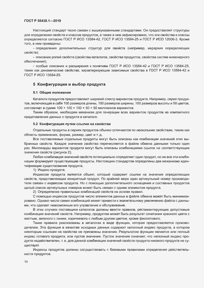 Страница 14 ГОСТ Р 58438.1-2019
