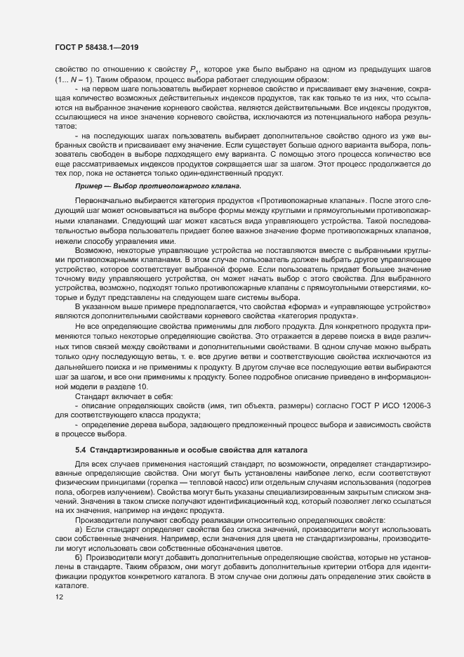 Страница 16 ГОСТ Р 58438.1-2019