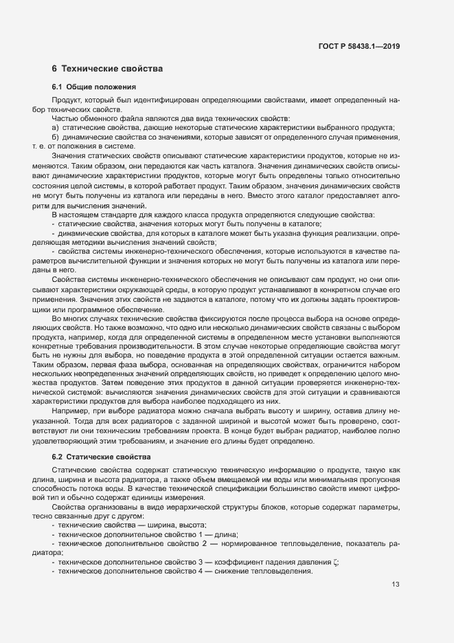 Страница 17 ГОСТ Р 58438.1-2019