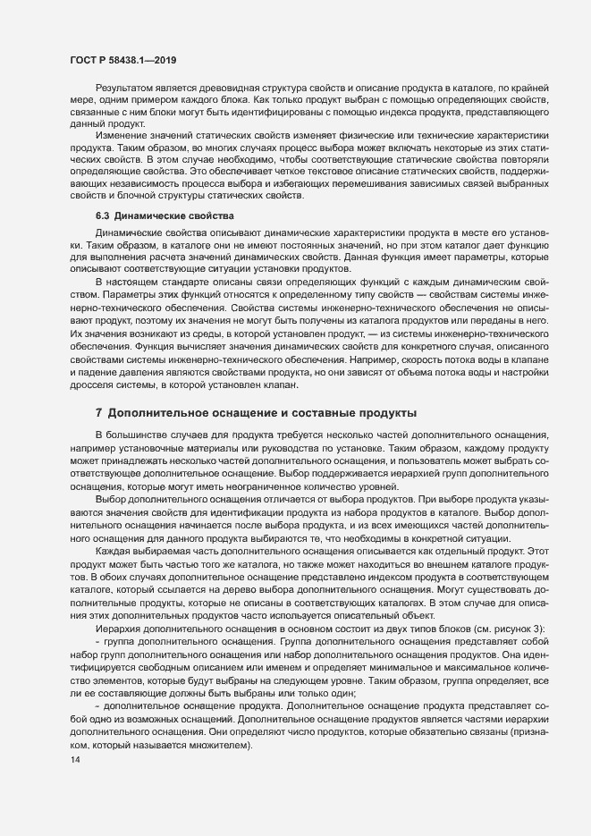 Страница 18 ГОСТ Р 58438.1-2019