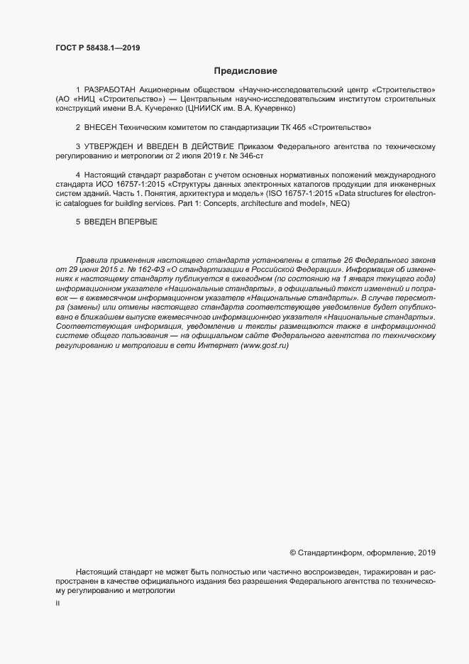 Страница 2 ГОСТ Р 58438.1-2019