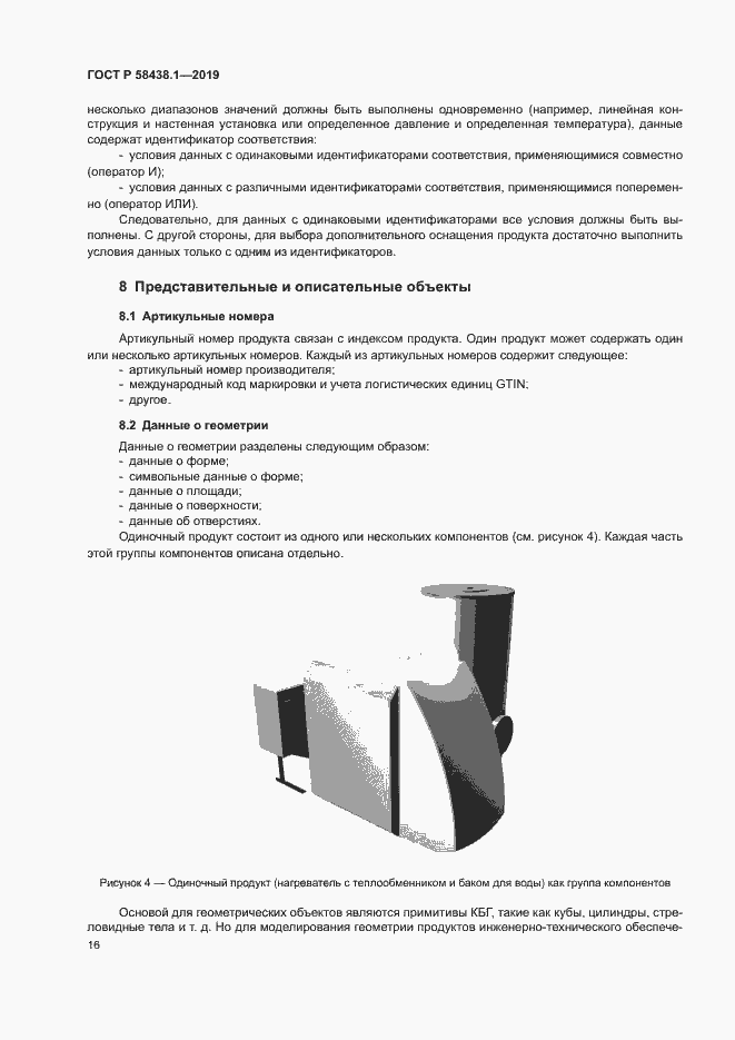Страница 20 ГОСТ Р 58438.1-2019