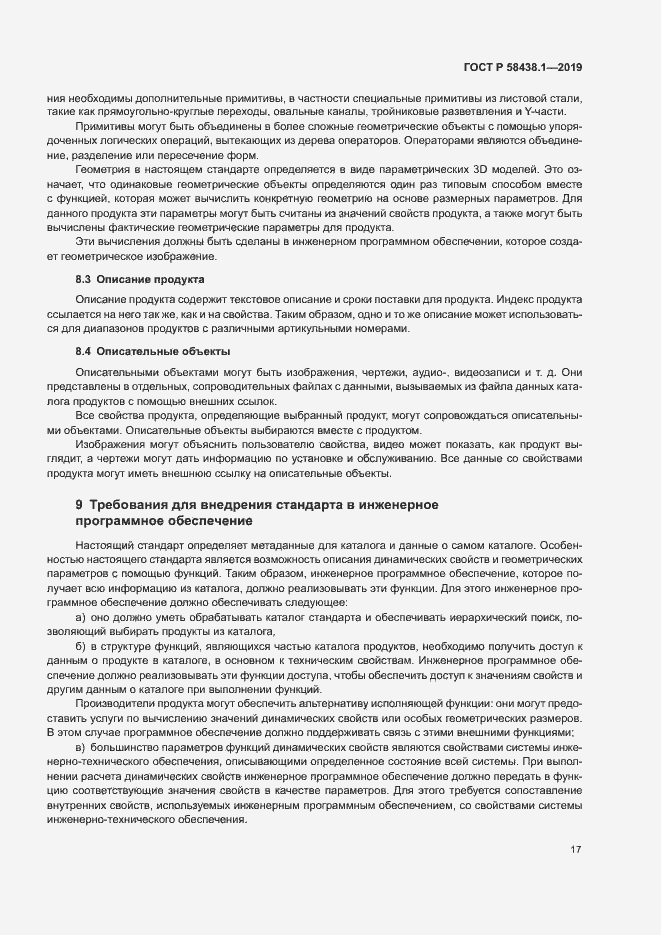 Страница 21 ГОСТ Р 58438.1-2019