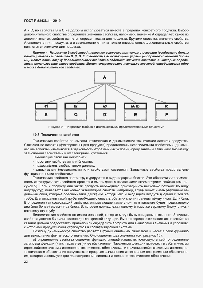 Страница 26 ГОСТ Р 58438.1-2019