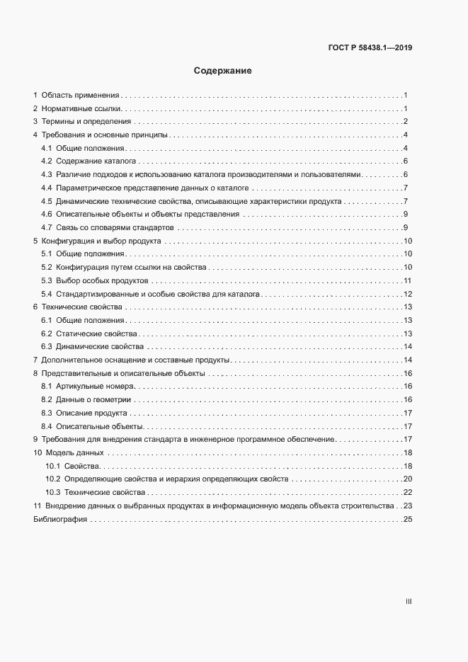 Страница 3 ГОСТ Р 58438.1-2019