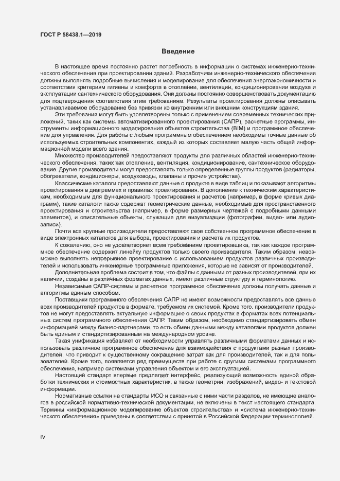 Страница 4 ГОСТ Р 58438.1-2019