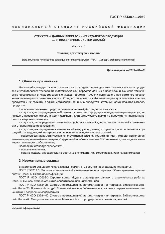 Страница 5 ГОСТ Р 58438.1-2019