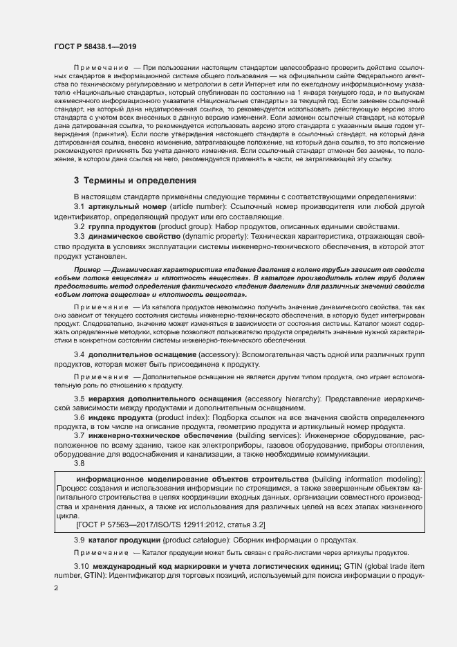 Страница 6 ГОСТ Р 58438.1-2019